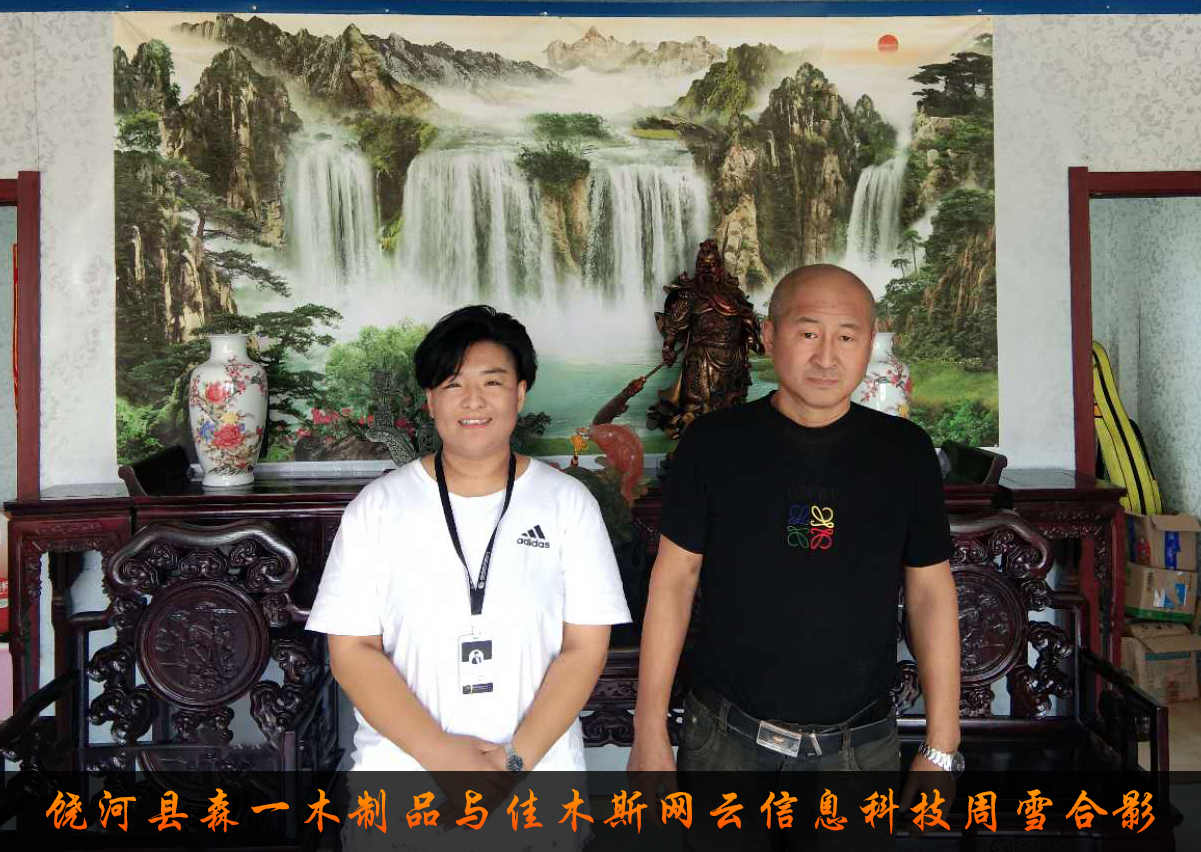 饶河县森一木制品与WG电子官网达成企业官网合作！
