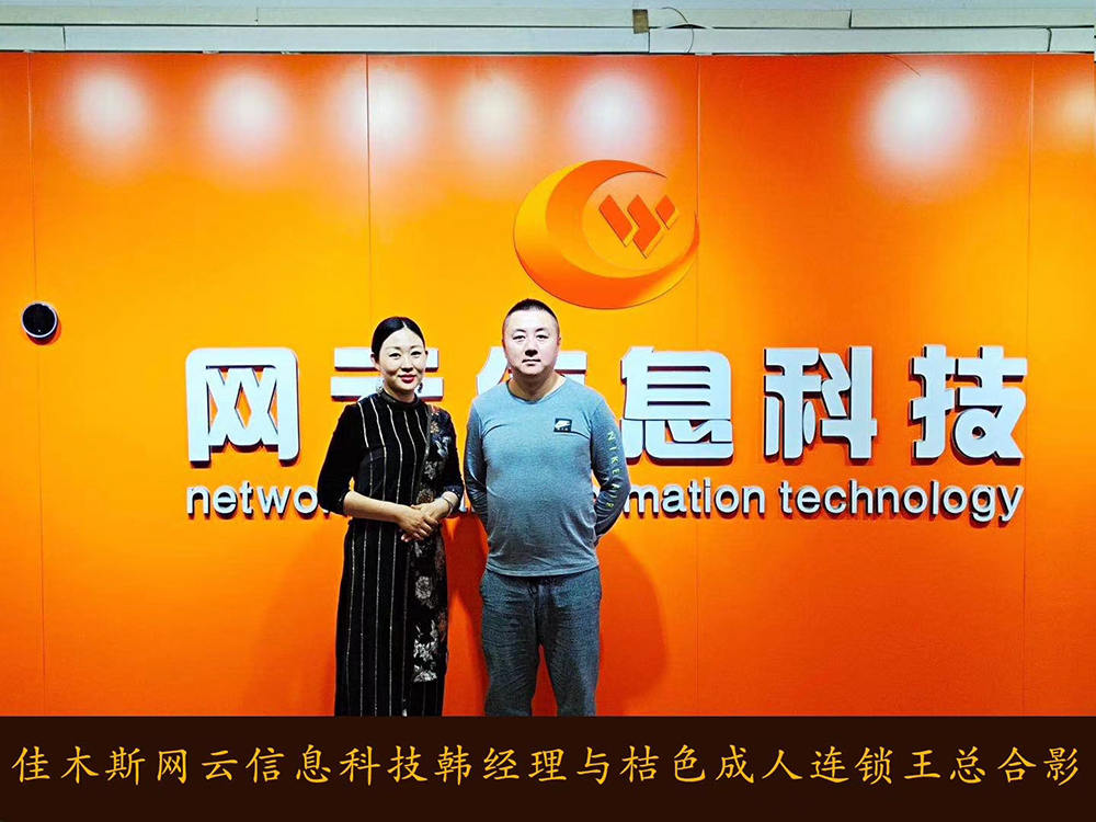 喜报祝贺 桔 色 成 人 连锁与佳木斯WG电子官网达成线上平台销售合作！