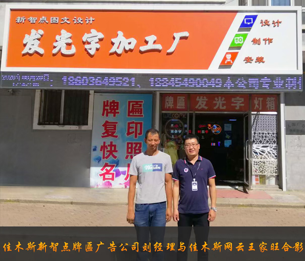 佳木斯新智点告白牌匾公司与佳木斯WG电子官网达成官网合作