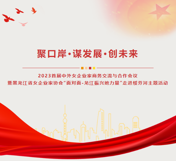 聚港口·谋发展·创未来—佳木斯市女企业家协会参与2023年首届中表女企业家商务互换与合作会议