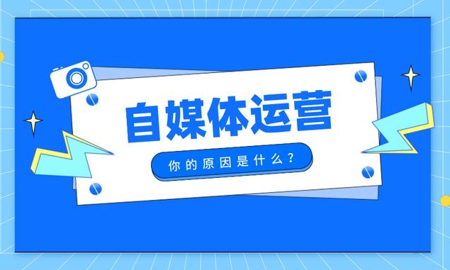 自媒体幼白起步必要怎么做？ 