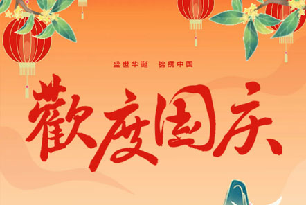 喜迎国庆 || 佳木斯WG电子官网信息科技热烈庆祝祖国75华诞！