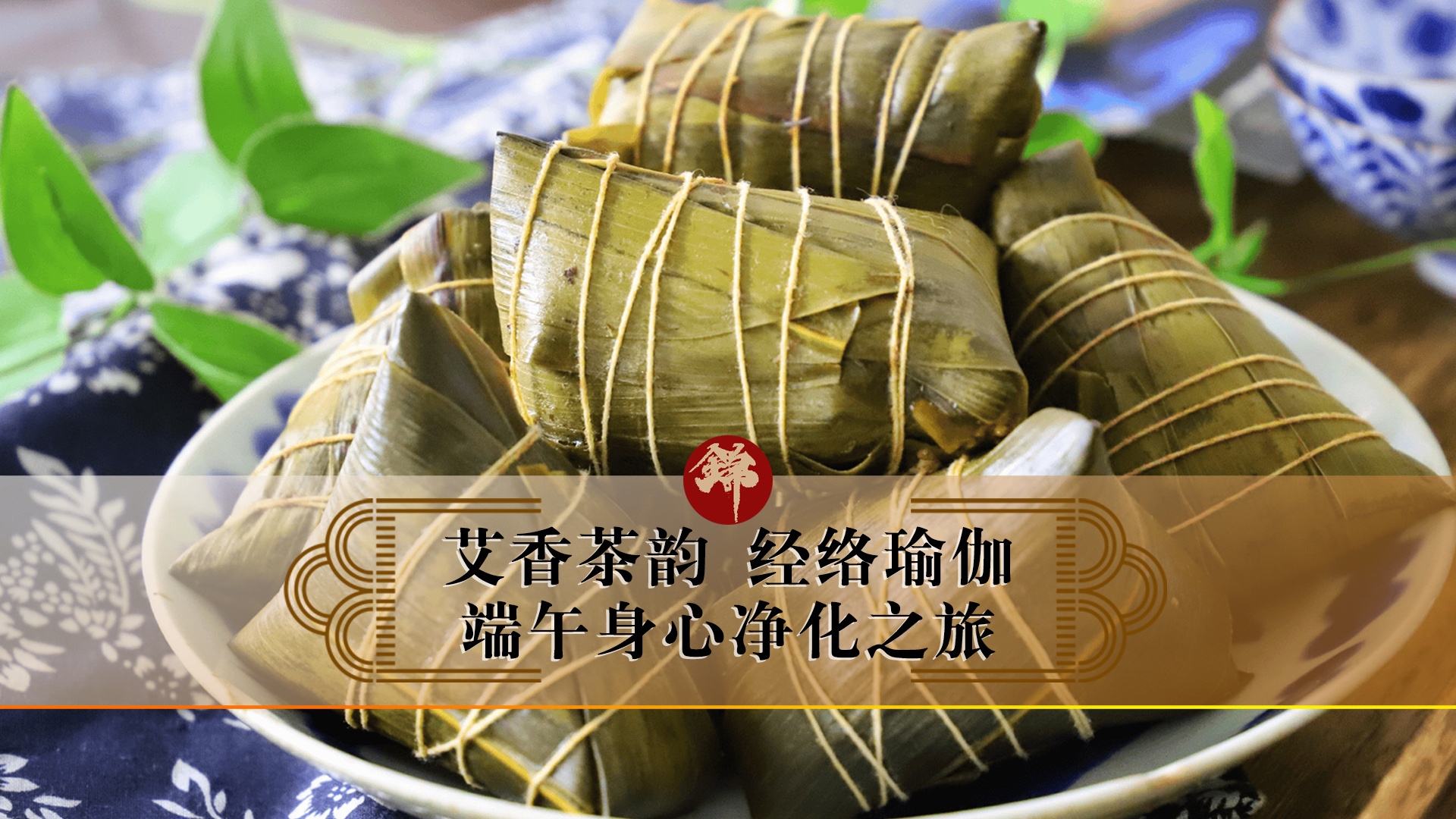 艾香茶韵，经络瑜伽——端午身心净化之旅